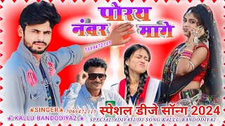 कालू बंदरिया का गाना  Kallu bandodiya2 music सिंगर आदिवासी नए गाने Aadivasigana [upl. by Aikal]