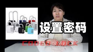 密码锁怎么改密码改密码教程，机械密码锁改密码，密码锁换密码方法，密码挂锁设置密码方法，大号密码锁改密码教程，密码锁设置密码演示 [upl. by Moia]