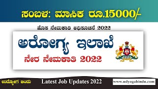 ಅರೋಗ್ಯ ಇಲಾಖೆ ನೇಮಕಾತಿ 2022  Karnataka Jobs 2022  Udyoga Varte  DHFWS Haveri 2022 [upl. by Fifine685]