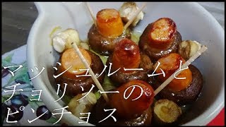 マッシュルームとチョリソーのピンチョスの作り方【アヒージョ？】 [upl. by Federico]