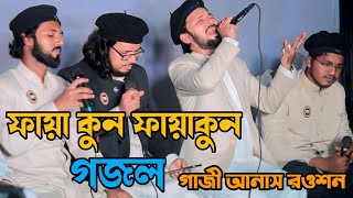 Kun Faya Kun Gojol  Heaven Tune Gojol  গাজী আনাস রওশন এর গজল  Gazi Anas Rawshan Gojol 2024 [upl. by Bibi]