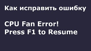 CPU Fan Error Press F1 to Resume — как исправить ошибку [upl. by Milford849]