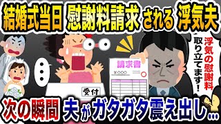 結婚式の受付で男「浮気の慰謝料を取り立てに来ました！」→次の瞬間、新郎が顔面蒼白に…【2ch修羅場スレ・ゆっくり解説】 [upl. by Sadnac450]