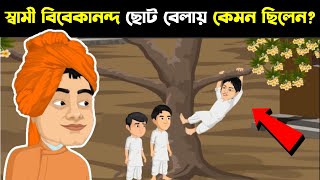 দেখুন স্বামী বিবেকানন্দ ছোট বেলায় কেমন ছিল ।। 7 Untold Story of Swami Vivekananda [upl. by Trant517]