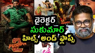 director Sukumar hits and flops all movies list up to Pushpa 2 movie Allu Arjun rashmika sreeleela [upl. by Wawro]