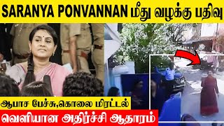 Saranya Ponvannan மீது வழக்கு பதிவு  Reason  Police Complaint  Arrest  Cctv Proof Video  News [upl. by Dahsraf]