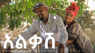 አልቃሽ አዲስ ኮሜዲ ድራማ  Alkash new comedy drama [upl. by Letnuahc]