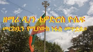 EOTC Mezmur  Zemari Tewodros Yosef መርከቧን የሚያውክ ነፋስ መጥቷል [upl. by Emily]