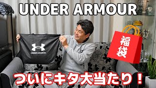 【アンダーアーマー 福袋 2023】ついにキタ大当たり！ UNDER ARMOUR [upl. by Bromleigh]