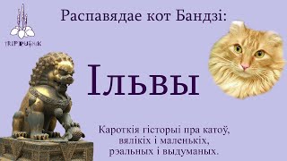 Кароткія гісторыі пра катоў вялікіх і маленькіх рэальных і выдуманых  Ільвы  Распавядае Бандзі [upl. by Tilly557]