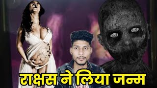 शैतान ने लिया जन्म पैदा होते ही खो गया अपनी मां को ही  real horror stories horrorstories [upl. by Enajiram]