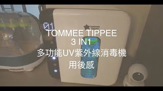 Unboxing Tommee Tippee 3 in1 多功能UV紫外線消毒機 用後感 [upl. by Nittirb]