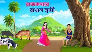 রাজকন্যার রাখাল স্বামী  Bengali Fairy Tales Cartoon  Rupkothar Notun Bangla Golpo  Golpo Konna [upl. by Huntley]