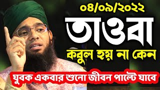 তাওবা কেন কবুল হয় না গাজী সোলাইমান ক্বাদেরী নতুন ওয়াজ gazi suleman al qadri waz  01837946156 [upl. by Ijan860]