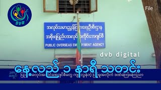 DVB Digital နေ့လယ် ၁ နာရီ သတင်း ၁၆ ရက် သြဂုတ်လ ၂၀၂၄ [upl. by Annette]