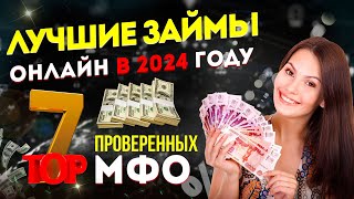 ЛУЧШИЕ ЗАЙМЫ ОНЛАЙН в 2024 году  ТОП7 проверенных МФО [upl. by Rma]