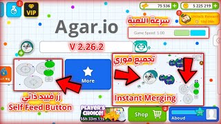 تحديث مود اقاريو الى اصدار 150 amp 2262👹😍 Agario [upl. by Jarlathus436]