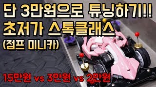 제가 요즘 힘들어서 3만원으로 미니카 튜닝했습니다죄송합니다tamiya mini4wd jump [upl. by Duky]