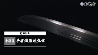 【堀川国広門】平脇指 平安城藤原弘幸 刃文は小のたれに、互の目交じり、小足入り、総体的に小沸つく [upl. by Osrick]