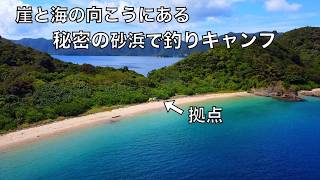 誰も釣りしなさそうな砂浜に小舟で渡り、1泊２日釣りキャンプを楽しむ [upl. by Elhsa]