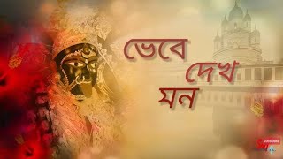 Bhebe Dekh Mon ভেবে দেখ মন । Shyama Sangeet  🌺🌺Prithwish kumar Raj [upl. by Aroled]