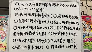 オリックスバファローズ野手補強ポイントドラフトを絶対にして欲しく、ピックアップしました！競合覚悟で青山学院大学、西川外野手にいって欲しい！最低でも外野手2人捕手1人獲得して欲しい！Vol142 [upl. by Eppes]