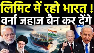 लिमिट में रहो भारत अमेरिका ने ठोका बैन  US Sanctions on Indian oil Shipping Company in Iran [upl. by Boys265]