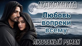 Любовь вопреки всему l Аудиокнига l Время любить [upl. by Huberty717]