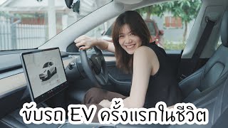 ความรู้สึกเมื่อขับ EV ครั้งแรก จากผู้ใช้รถน้ำมันมา 10 ปี [upl. by Ross]