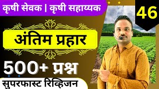 ग्रामसेवक  कृषि सेवक महत्वाचे tantrik प्रश्न क्र 46  Krushi Sevak Question  Gram Sevak questions [upl. by Eirrot]