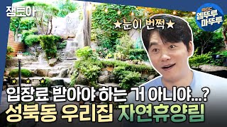 구해줘 홈즈 자연 속에 있는 것 같아🍃 국립공원급 마당이 내 집으로 🤩 성북동 자연휴양림 🌳ㅣ잼모아 엠뚜루마뚜루 MBC210829 방송 [upl. by Lalitta]