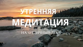 Утренняя медитация на ОТЛИЧНЫЙ день  поток Божественной любви [upl. by Ttennej]