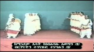 Em Etone Esatእም እቶነ እሳት [upl. by Ayahsey]