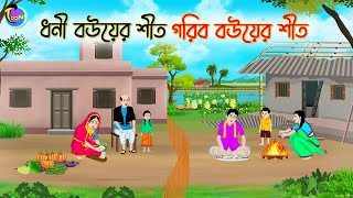 ধনী বউয়ের শীত গরিব বউয়ের শীত  Bengali Moral Stories Cartoon  Bangla Golpo  Thakumar Jhuli [upl. by Sidonius588]