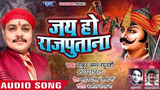 NEW राजपूत गौरव गीत 2018  Jai Ho Raj Putana  Thakur Amar Raghuvanshi  Bhojpuri Hit Songs 2018 new [upl. by Nonnaer]