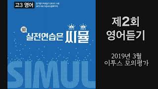 씨뮬 고3영어 제2회 영어듣기 2019년 3월 이투스 모의평가 [upl. by Kronick]