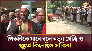 পিকনিকে আর যাওয়া হলোনা সাকিবের  Rajshahi News  Student  Channel 24 [upl. by Cristoforo]