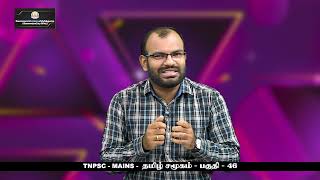 KALVI TV  TNPSC  TNPSCMAINS  TAMIL SOCIETY  PART  46  Mr A PRABHAKARAN [upl. by Nyltiak]