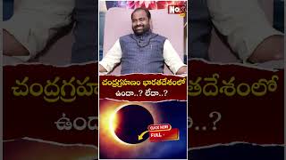 చంద్ర‌గ్ర‌హ‌ణం భార‌త‌దేశంలో ఉందా లేదా  Chandra Grahanam 2024  Lunar Eclipse Date amp time [upl. by Davie]