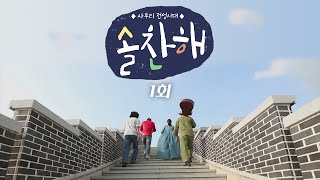 특집 사투리 전성시대 솔찬해  1화 [upl. by Arela]