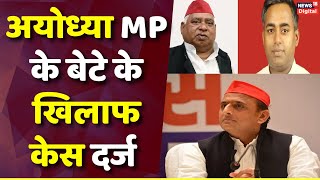 UP News  अयोध्या MP Awadhesh Prasad के बेटे के खिलाफ केस दर्ज मारपीट करने और धमकाने का आरोप [upl. by Haik]