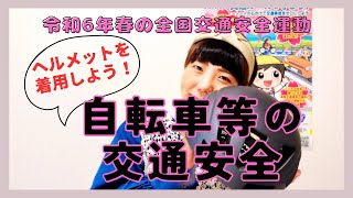 【ヘルメット非着用時の致死率は約2倍！？】重点目標「自転車・電動キックボード等利用時のヘルメット着用と交通ルールの遵守」【令和６年春の全国交通安全運動】交通安全運動 交通安全 協賛団体 [upl. by Rimisac889]