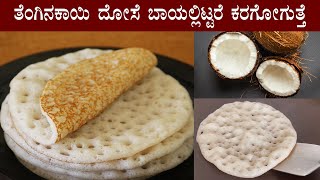 ಹತ್ತಿಯಂತೆ ಮೃದುವಾದ ತೆಂಗಿನಕಾಯಿ ದೋಸೆ Coconut dosa recipe Kannada  Tengina kayi dose recipes [upl. by Comras]