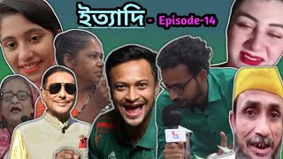 ইত্যাদিEpisode14। Bangla Funny Video। Unique Bro [upl. by Amitarp]