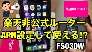 【楽天モバイルMNO】対応端末では無い『FS030W（モバイルルーター）』にAPN設定して使えるか検証です [upl. by Anerbes]