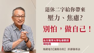 退休二字給你帶來了壓力焦慮？別怕，做自己！ [upl. by Fonz]