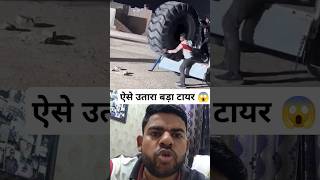 ऐसे उतारते हैं बड़ा टायर। Deloding of Big tyre 😱 automobile tires reaction shorts viral collab [upl. by Nodnarg]