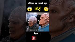 OMG😱Alien became the biggest addict 🧐 कैसे एलियन को लग गई सिगरेट की लत😂shorts [upl. by Arreic]