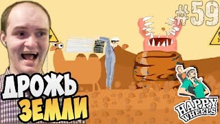 Happy Wheels Прохождение 59 ► ДРОЖЬ ЗЕМЛИ ◄ ВЗРЫВ МОЗГА [upl. by Ofloda]