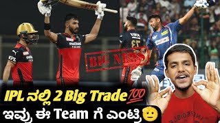 IPL 2024 biggest trade update KannadaIPL 2024 Devdutt Padikal and Avesh Khan trade update [upl. by Kirbee]